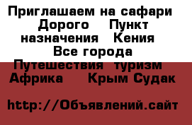 Приглашаем на сафари. Дорого. › Пункт назначения ­ Кения - Все города Путешествия, туризм » Африка   . Крым,Судак